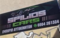 /customerDocs/images/avatars/59158/59158-ΜΕΤΑΧΕΙΡΙΣΜΕΝΑ ΑΥΤΟΚΙΝΗΤΑ-SPILIOS CARS-ΛΑΡΙΣΑ-LOGO.jpg